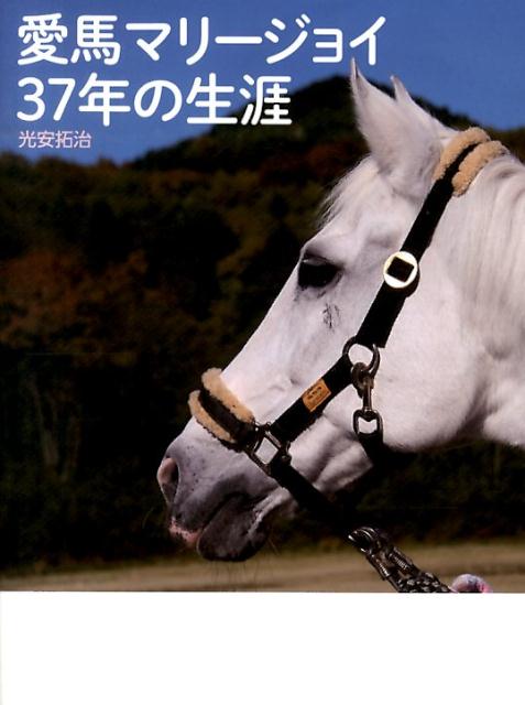 愛馬マリージョイ37年の生涯 [ 光安拓治 ]