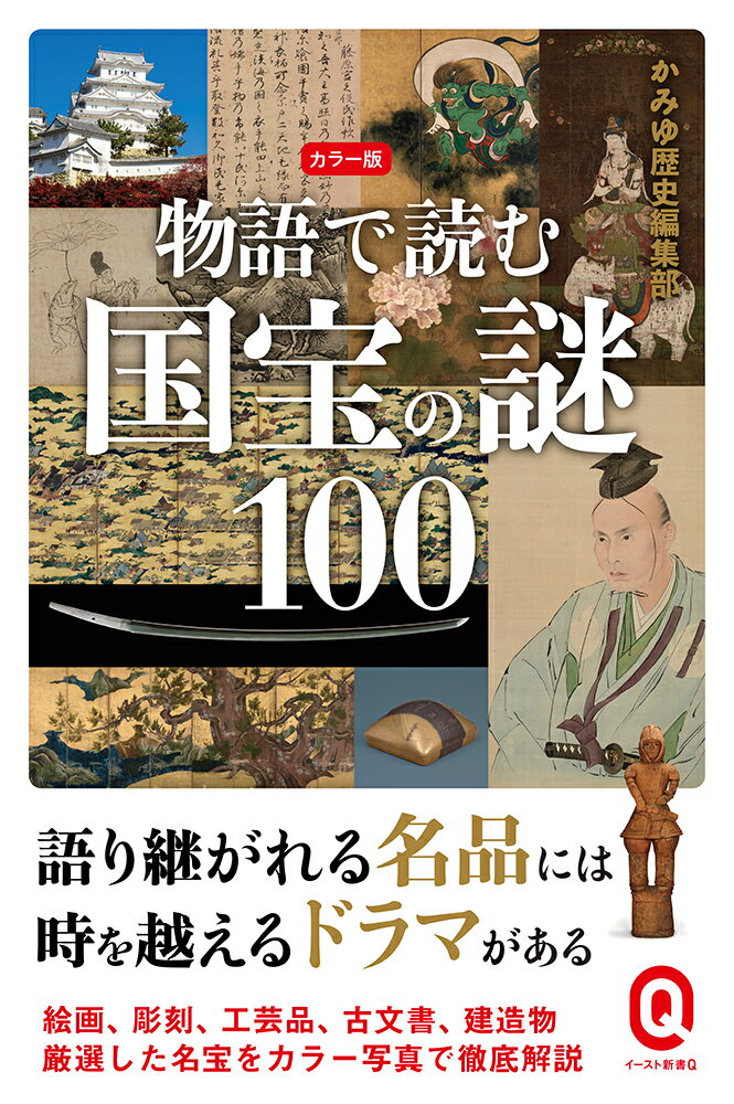 国宝はいったい誰が、なぜ、どのような基準で決めているのか。博物館や美術展で「国宝」と記載されている作品を見たことがあると思うが、国宝が指定されるようになった背景を説明できる人はあまり多くないだろう。本書では、「この文化財がなぜ国宝となったのか」「どこが貴重なのか」など、国宝にまつわる１００の謎を厳選し、カラービジュアル・図解つきでわかりやすく解説。国宝一点一点の美術・資料的価値が、物語・エピソードとして読み解ける一冊。