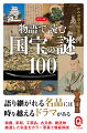 国宝はいったい誰が、なぜ、どのような基準で決めているのか。博物館や美術展で「国宝」と記載されている作品を見たことがあると思うが、国宝が指定されるようになった背景を説明できる人はあまり多くないだろう。本書では、「この文化財がなぜ国宝となったのか」「どこが貴重なのか」など、国宝にまつわる１００の謎を厳選し、カラービジュアル・図解つきでわかりやすく解説。国宝一点一点の美術・資料的価値が、物語・エピソードとして読み解ける一冊。