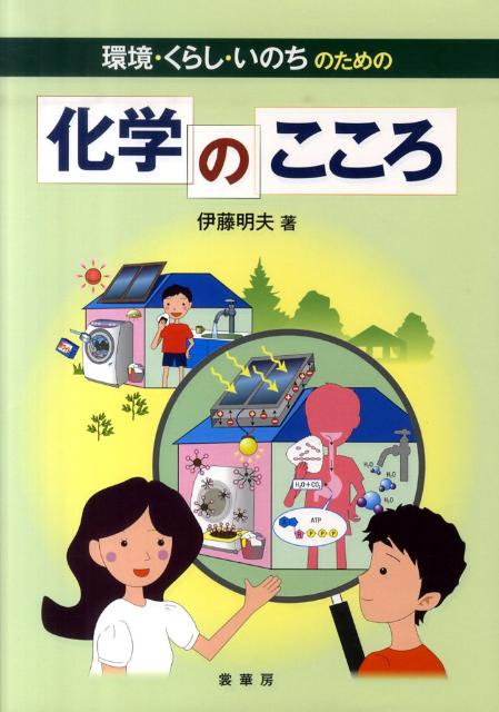 環境・くらし・いのちのための化学のこころ [ 伊藤明夫 ]