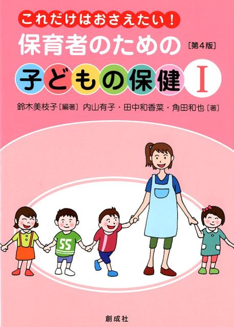 これだけはおさえたい！保育者のための子どもの保健（1）第4版