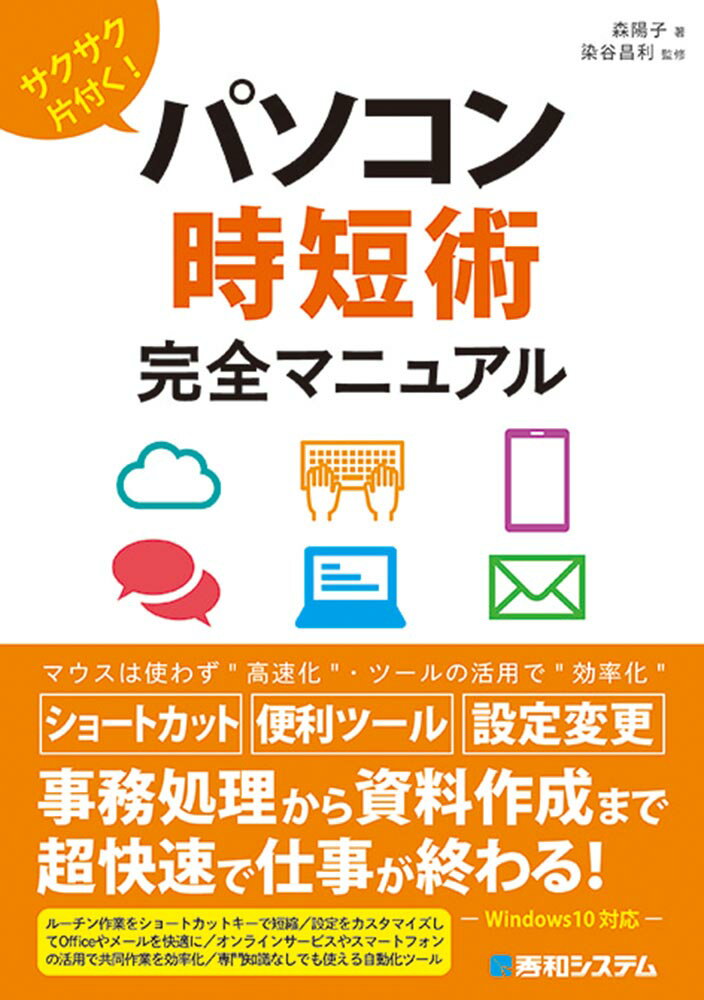 サクサク片付く！パソコン時短術 完全マニュアル