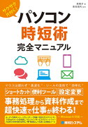 サクサク片付く！パソコン時短術 完全マニュアル