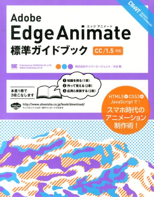 Adobe　Edge　Animate標準ガイドブック