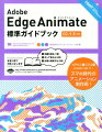 Adobe　Edge　Animate標準ガイドブック