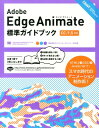 Adobe　Edge　Animate標準ガイドブック CC／1．5対応 （DESIGN　＆　WEB　TECHNOLOGY） [ 大谷剛 ]