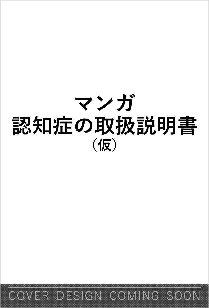 マンガ 認知症の取扱説明書