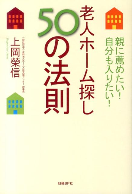 老人ホーム探し50の法則