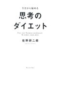 今日から始める思考のダイエット