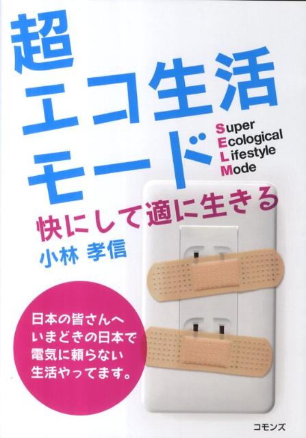 超エコ生活モード 快にして適に生きる [ 小林孝信 ]
