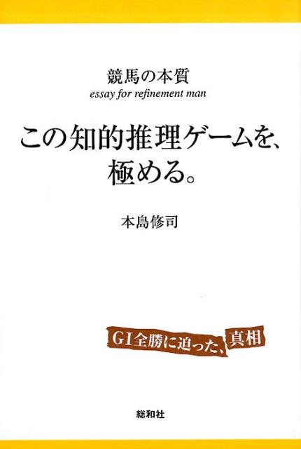 この知的推理ゲームを、極める。