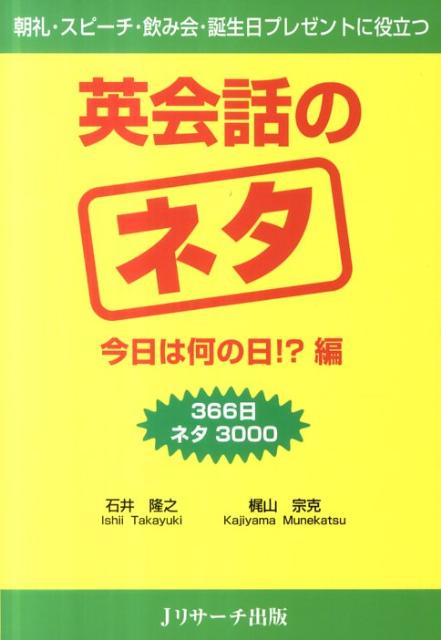 【謝恩価格本】英会話のネタ　今日は何の日！？編 [ 石井隆之 ]