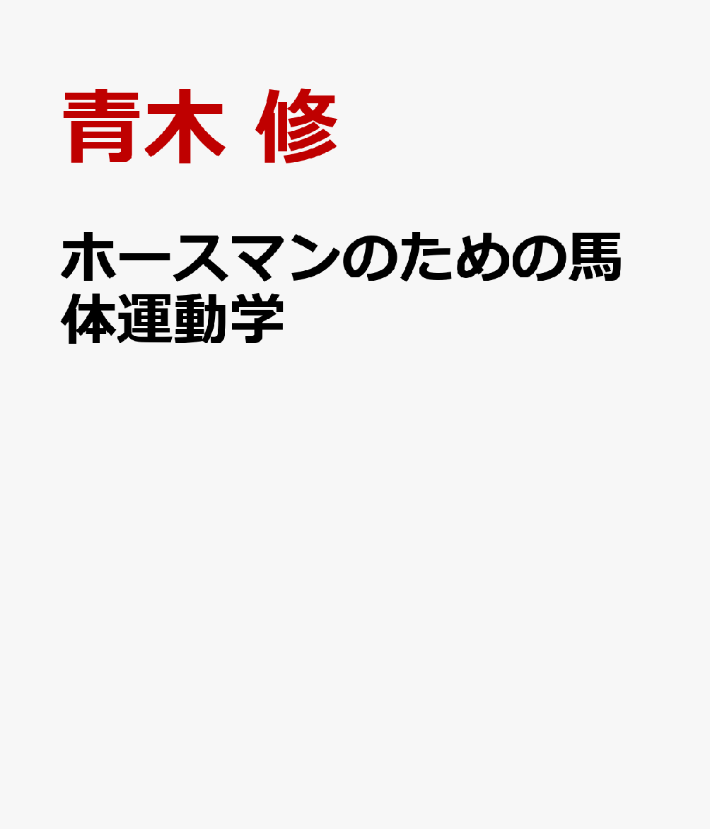 ホースマンのための馬体運動学 書影