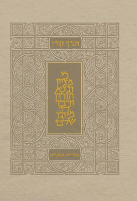 Koren Tanakh Hama'alot, Beige, with Thumb Index HEB-KOREN TANAKH HAMAALOT BEIG 