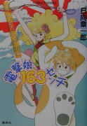 電撃娘163センチ（反町！あんた犬になるのよ！！編）