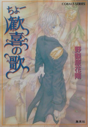 ちょー歓喜の歌