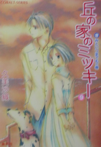 丘の家のミッキー（9（きみといつまでもの巻））