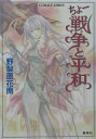 ちょー戦争と平和 （コバルト文庫） [ 野梨原花南 ]