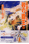 砂の覇王（8）