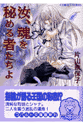 汝、魂を秘める者たちよ