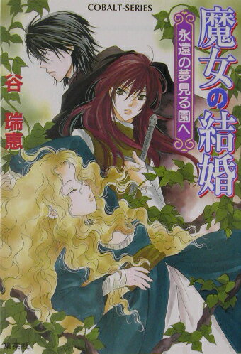 魔女の結婚（永遠の夢見る園へ）