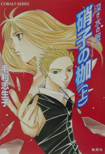 硝子の枷（上）