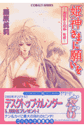 姫神さまに願いを（遠国散る恋華 後編）