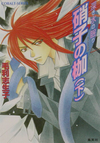 硝子の枷（下）