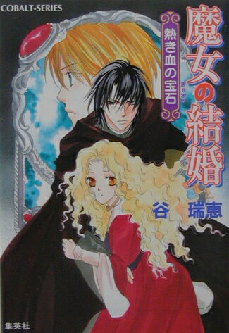 魔女の結婚（熱き血の宝石（ジェンマ））