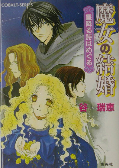 魔女の結婚（星降る詩（うた）はめぐる）