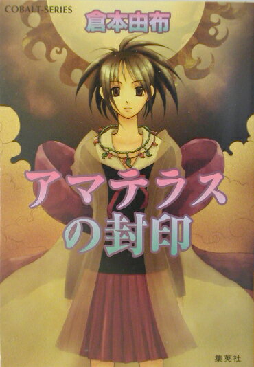 アマテラスの封印