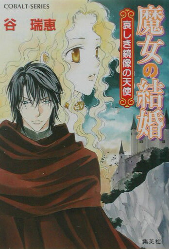 魔女の結婚（哀しき鏡像の天使）