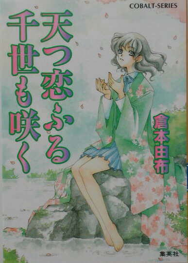 天つ恋ふる千世も咲く