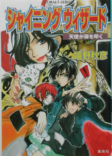 シャイニングウィザード（天使が扉を叩く）