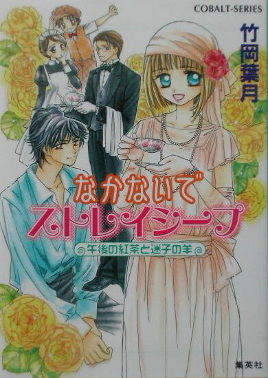 なかないでストレイシープ