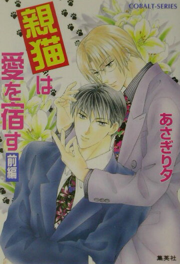 親猫は愛を宿す（前編）