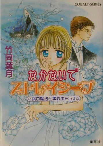 なかないでストレイシープ（鏡の魔法と黒衣のドレス）