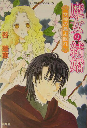 魔女の結婚（女神の島よ眠れ）