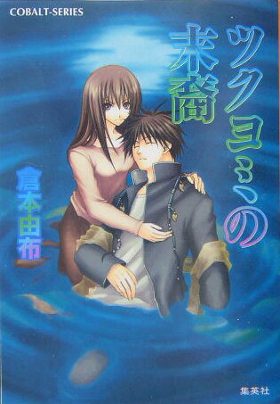 ツクヨミの末裔