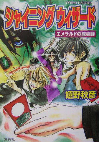 シャイニングウィザード（エメラルドの魔導師）