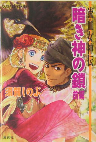 暗き神の鎖（前編）