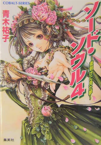 ソード・ソウル（4）