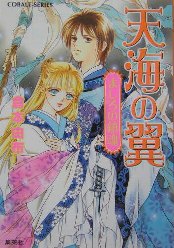 天海の翼（ましろの鎮魂）