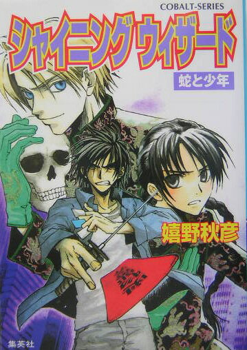 シャイニングウィザード（蛇と少年）