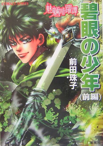 碧眼の少年（前編）