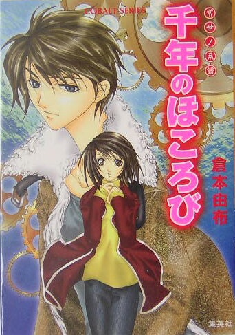 千年のほころび