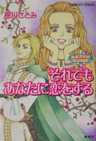 それでもあなたに恋をする
