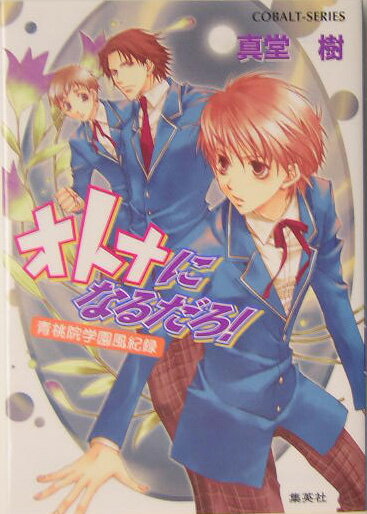 オトナになるだろ！