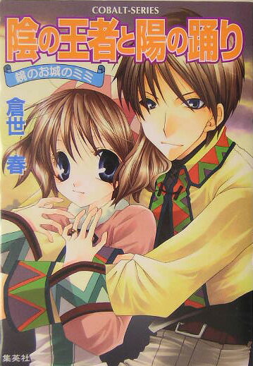 陰の王者と陽の踊り