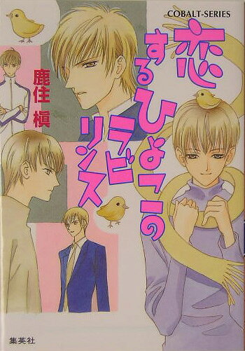 恋するひよこのラビリンス